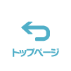 トップページへ