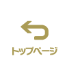 トップページへ