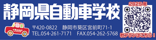 静岡県自動車学校