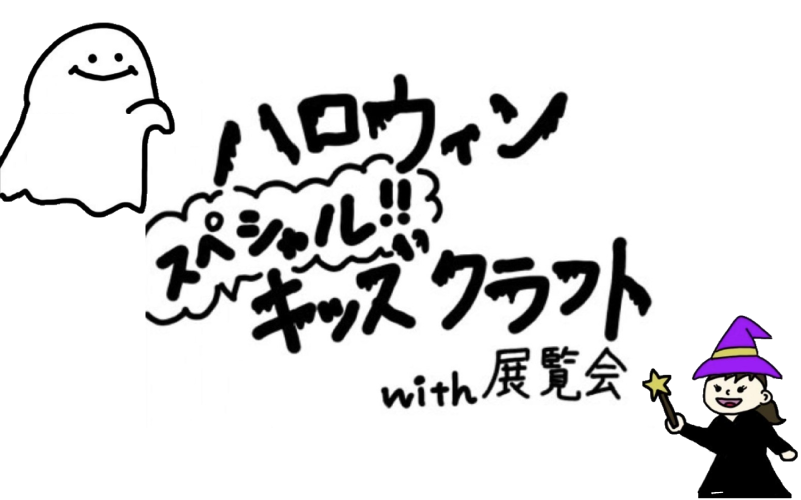 キッズクラフトwith展覧会の写真