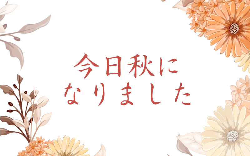 今日秋になりましたの写真