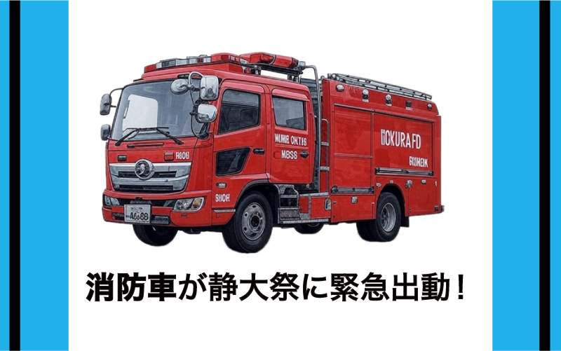 消防車等展示の写真