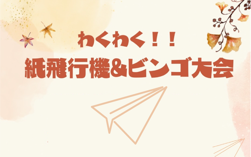 わくわく！！紙飛行機＆ビンゴ大会の写真