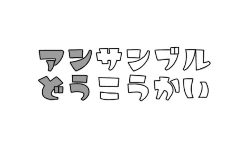 静岡アンサンブル同好会の写真
