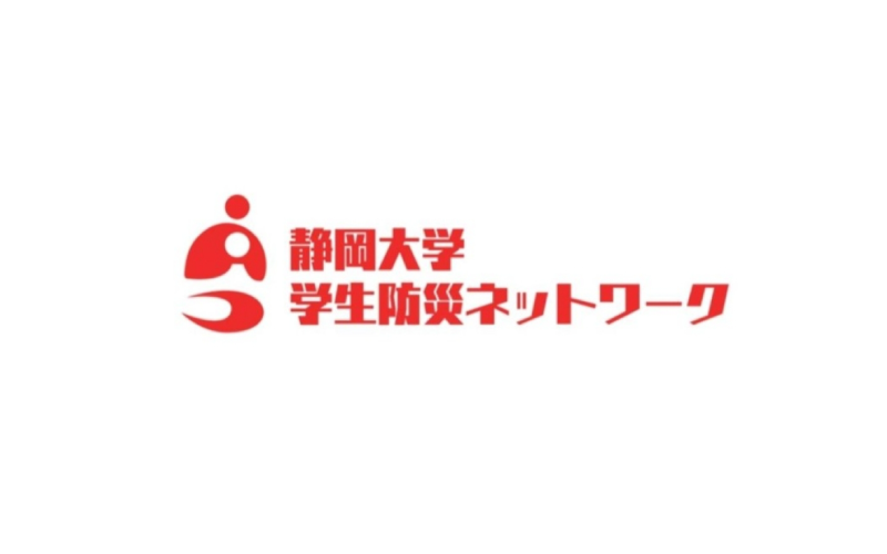 静岡大学学生防災ネットワークの写真