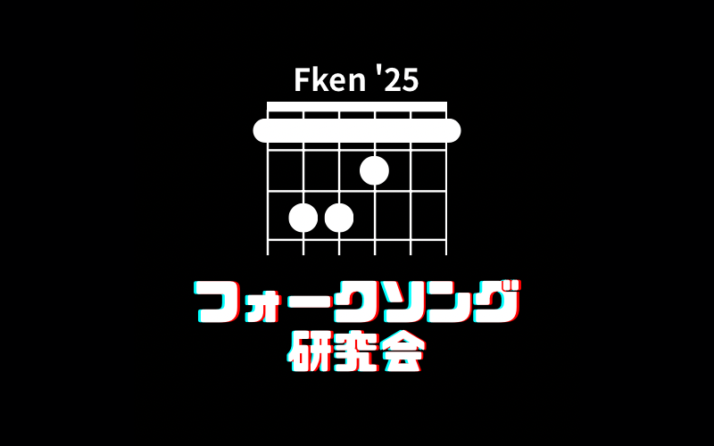 フォークソング研究会の写真