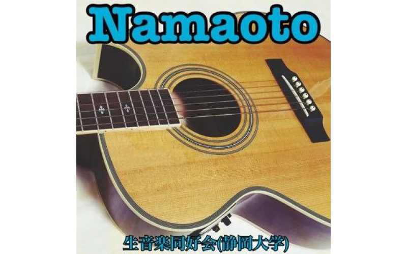 生音楽同好会の写真