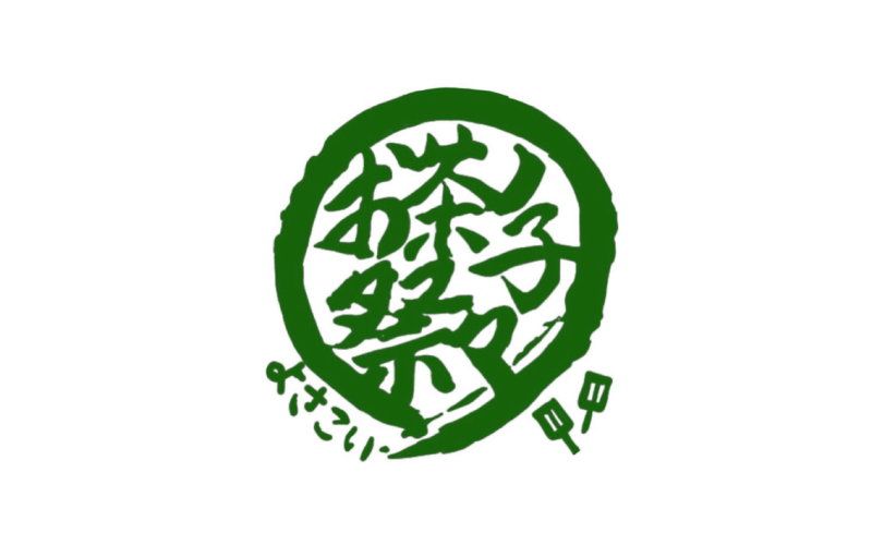 静岡大学よさこいサークルお茶ノ子祭々の写真