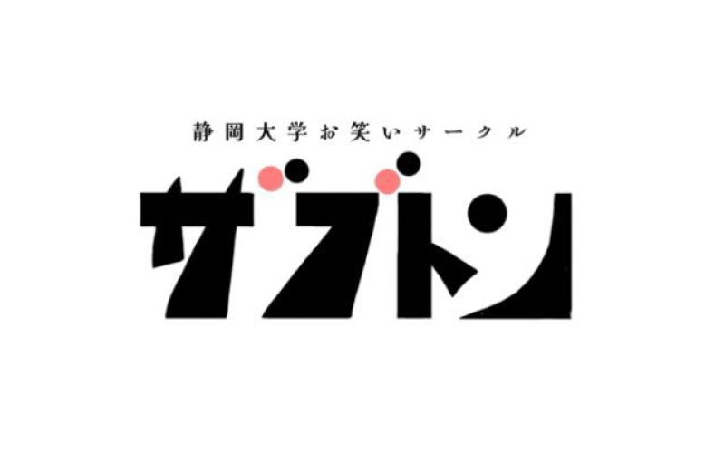 静岡大学お笑いサークルザブトンの写真